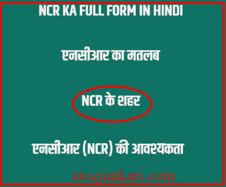 NCR Full Form in Hindi | NCR क्या हैं व यह कैसे बनता है