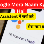 Google Mera Naam Kya Hai – गूगल मेरा नाम क्या है?