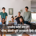 MBA Full Form in hindi – एमबीए कोर्स क्या है -फीस, सैलरी पूरी जानकारी हिंदी में