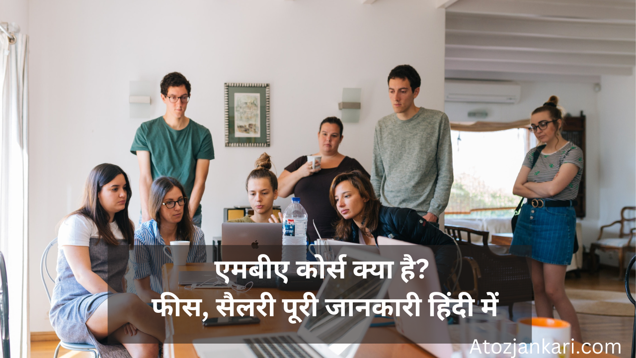 MBA Full Form in hindi – एमबीए कोर्स क्या है -फीस, सैलरी पूरी जानकारी हिंदी में